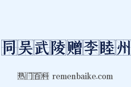 同吴武陵赠李睦州是什么意思的图片